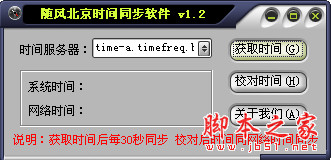 随风电脑时间同步工具 1.2 绿色免费版