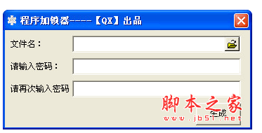 QX程序加锁器 v1.0 中文绿色免费版