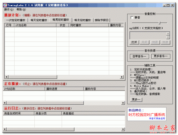 MP3定时播放器软件 v2.1.6 官方中文安装版