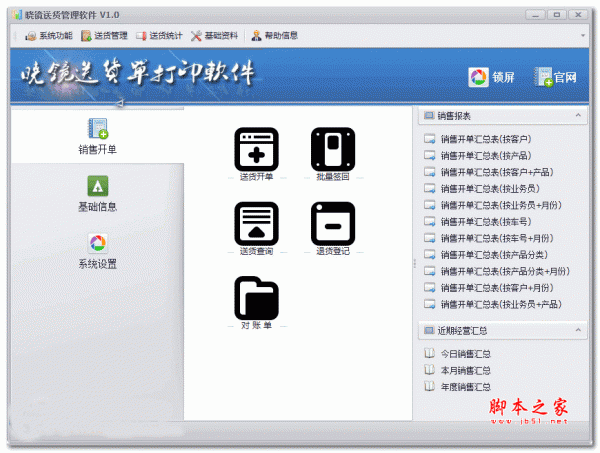 晓镜送货单打印软件 v1.3 官方安装版