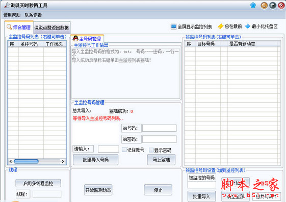 红单说说实时秒赞工具 v2.0 绿色版