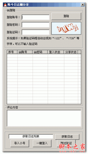 陌兮QQ空间日志刷分享 1.0 绿色版