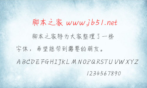 孙运和酷楷字体 铅笔手写中文字体