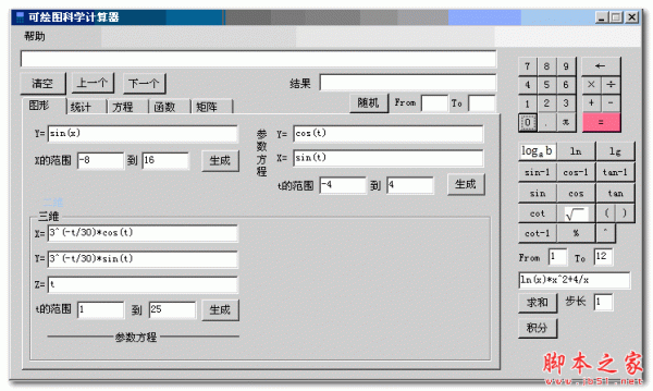 可绘图科学计算器 1.0 官方免费安装版