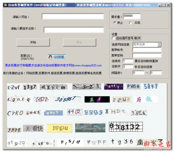 自动投票刷票软件(360识别验证码刷票器) 1.0绿色版