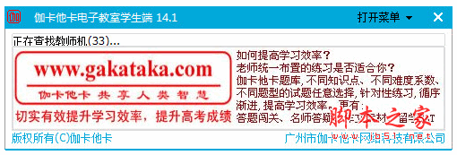 伽卡他卡电子教室学生端 v15.6 中文官方安装免费版