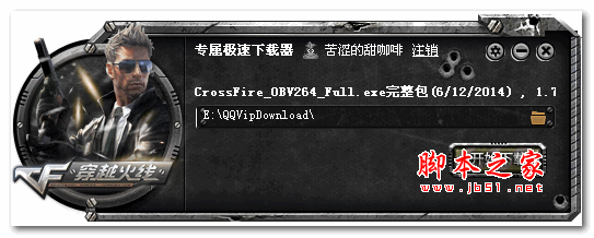 穿越火线专属极速下载器 v2.6.4 绿色版
