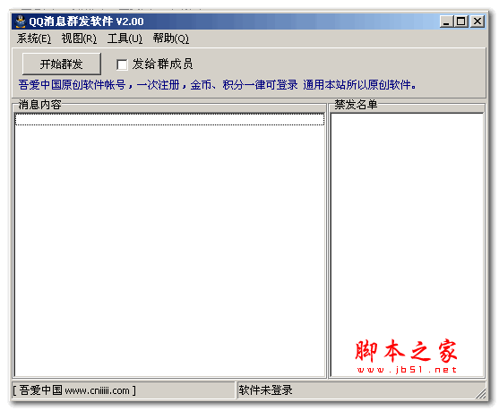 吾爱中国QQ消息群发软件 V2.00 绿色版
