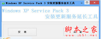 WinXP SP3安全补丁更新服务延长工具 v1.0 中文免费版