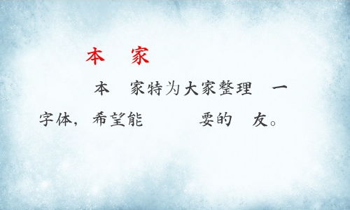 白舟楷书教汉字体 中文字体