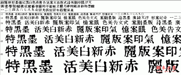 大字报字体 中文字体