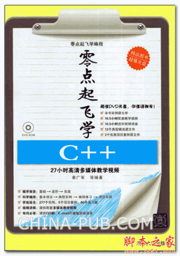 零点起飞学C++ (秦广军) 高清PDF扫描版 112M
