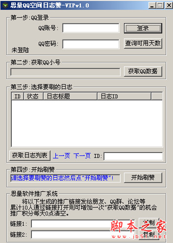 思量QQ空间日志赞 v2.1 绿色版 QQ日志免小号刷赞