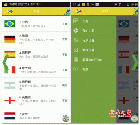 EasyTouch世界杯版 for android v1.0 安卓版