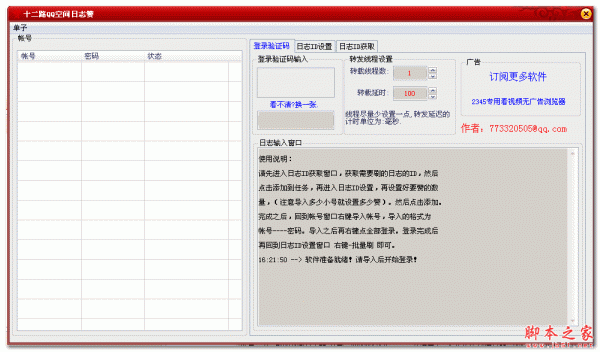 十二路QQ空间日志赞 v1.0 绿色版