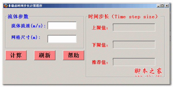 非稳态时间步长计算器 v1.0 绿色版 