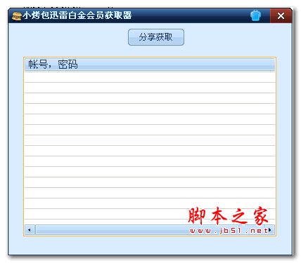 小烤包迅雷白金会员获取器 v1.0 绿色免费版