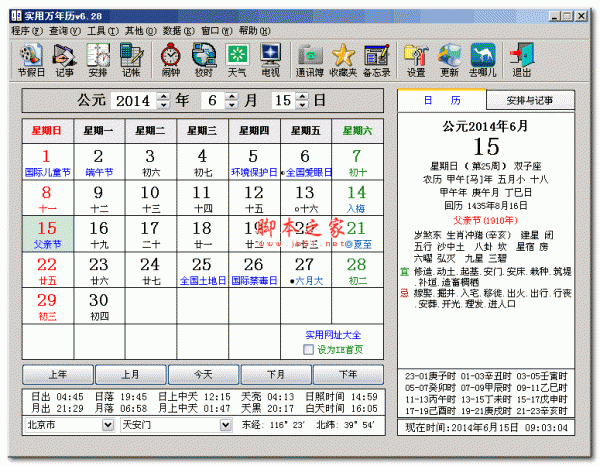 实用万年历 v6.29 免费安装版