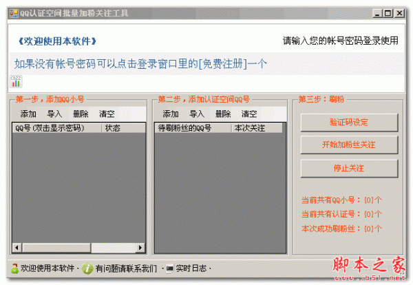 智者QQ认证空间批量加粉关注工具 V1.1绿色特别版