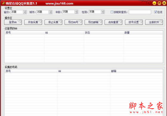 嗨星在线QQ采集器 v3.3 绿色版