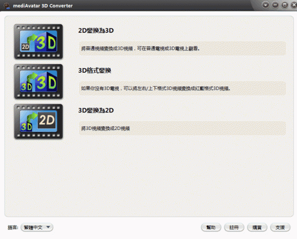 2D转3D视频转换器(mediAvatar 3D Converter) v1.1.0 中文特别安装版