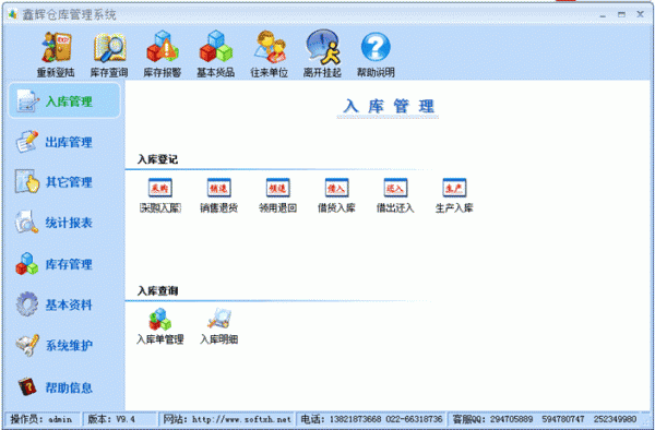 鑫辉仓库管理软件 v9.4 免费绿色版