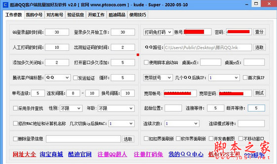酷迪QQ客户端批量加好友软件 v5.3 绿色版