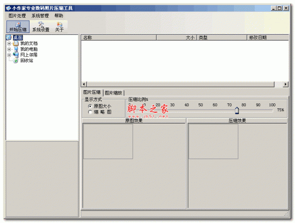 小作家专业JPG图片压缩工具 v2.1 免费绿色版