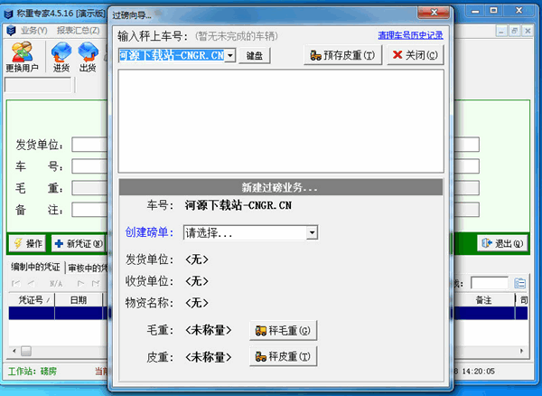 称重专家(专业汽车衡称重管理软件) v4.5 官方安装版