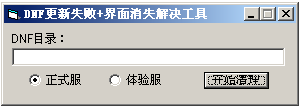 dnf登陆界面补丁 v1.0 绿色版