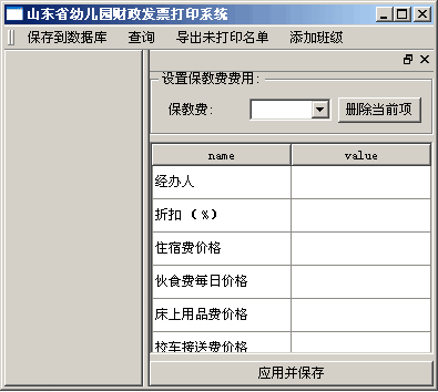 山东省幼儿财政发票打印软件 v1.0 免费绿色版