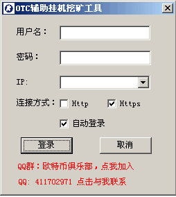 OTC辅助挂机挖矿工具 v1.0 绿色版