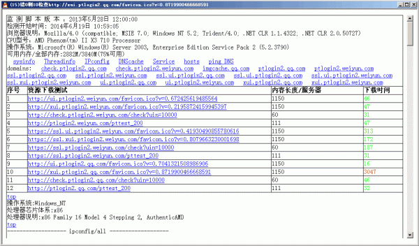 ptlogin登录环境网络状况分析工具 v1.0 绿色版