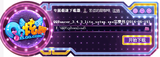 QQ炫舞专属极速下载器 v3.4.3 绿色免费版