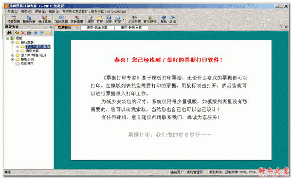 扬帆票据打印专家 2014 绿色版
