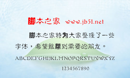 王汉宗古印体繁体字体 中文字体