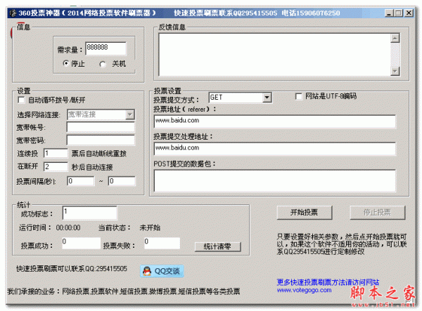 360网络投票软件(2014网络投票软件刷票器) V1.0 免费绿色版