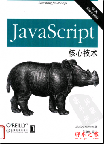 JavaScript核心技术 PDF扫描版[48MB]