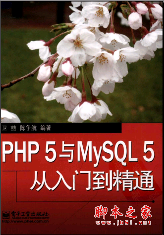 PHP5与MySQL5从入门到精通 PDF扫描版[61MB]