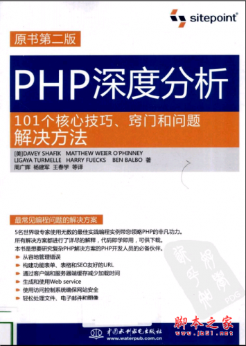 PHP深度分析:101个核心技巧、窍门和问题解决方法(原书第2版) PDF扫描版[48MB]