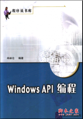 Windows API 编程（冉林仓） PDF扫描版[31MB]