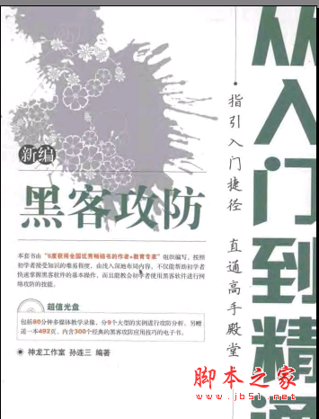 新编黑客攻防从入门到精通 PDF扫描版[62MB]