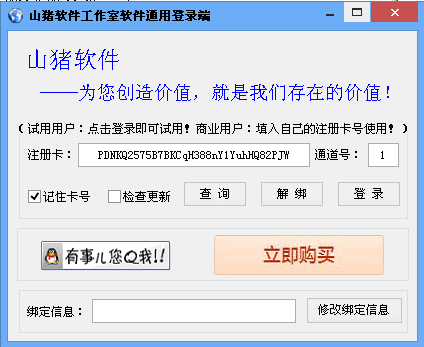 山猪QQ直接加好友判断软件 v5.0 绿色版