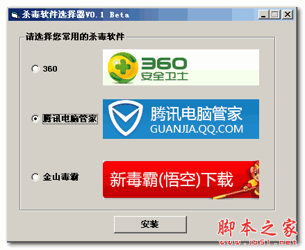 杀毒软件选择安装器 0.1 绿色版