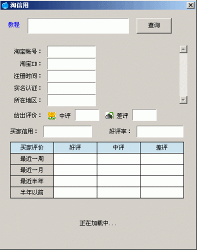 淘宝信誉评价查询工具 V1.0 中文免费绿色版