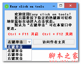 应海澜鼠标连点器(Easy click on tools) V2.0 绿色版