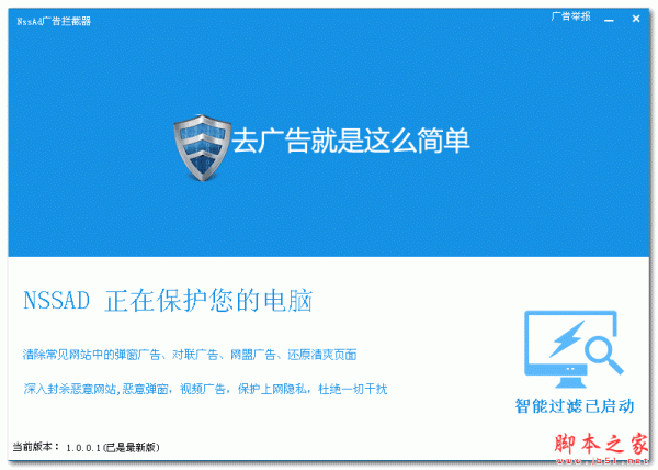 NSSAD广告拦截器 V1.0.3 官方免费安装版