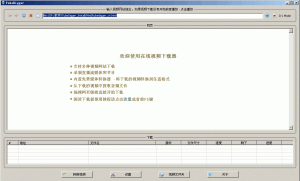 在线视频下载转换软件(Tubedigger) V5.2.1 中文绿色特别版