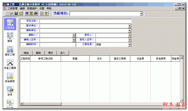 亿通公路概预算计价软件 v2.5 免费版