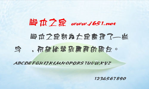 王汉宗酷正海报字体 中文字体